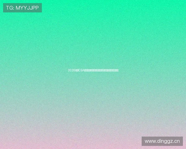 2026赛季CBA热身赛赛程表解析与观赛指南动态及焦点对决前瞻