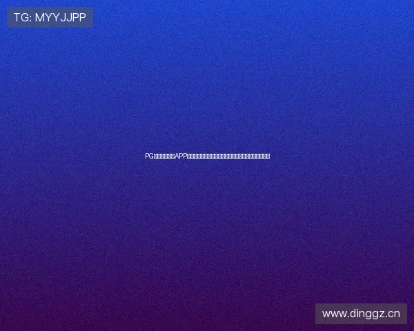 PG娱乐电子游戏APP官网全新上线畅享极致游戏体验,丰富玩法等你来挑战 PG娱乐电子游戏APP官网全新上线畅享极致游戏体验,丰富玩法等你来挑战