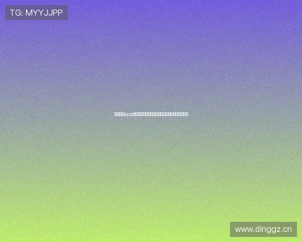 魅影直播app下载新版本体验升级高清流畅互动新玩法精彩不断